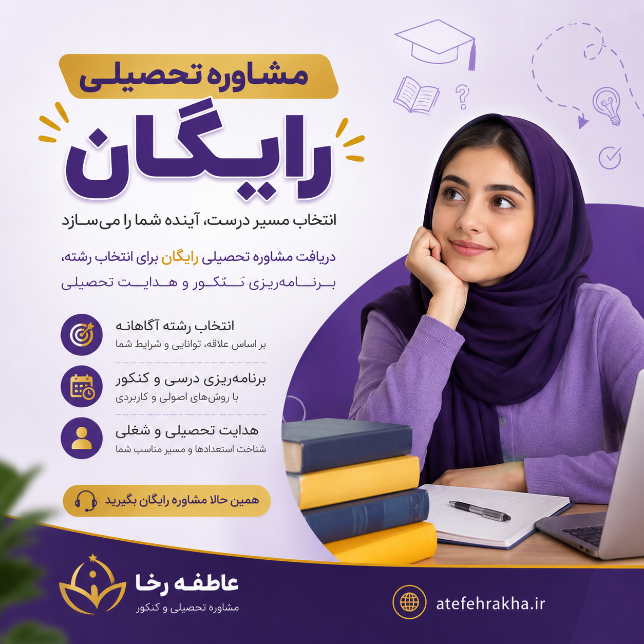 مشاوره تحصیلی رایگان